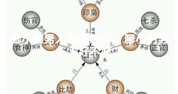 腳小的男人命運如何？ 腳小的男人好不好